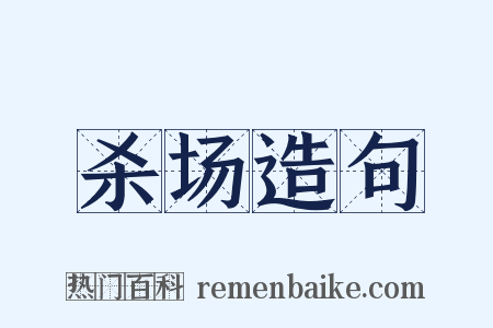杀场造句是什么意思的图片
